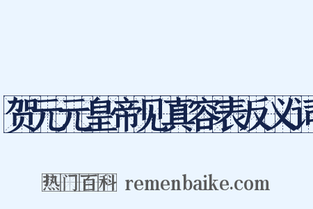贺元元皇帝见真容表反义词是什么意思的图片